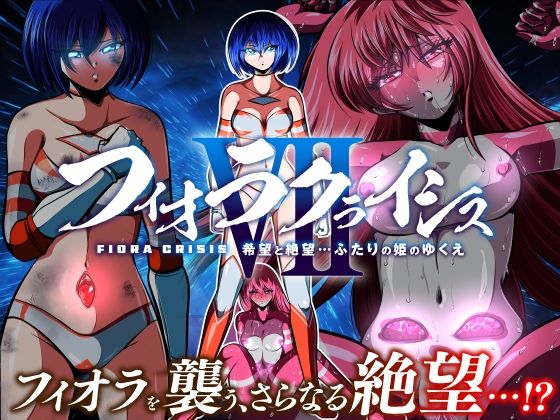 「d_660432 フィオラ クライシスVII 〜希望と絶望…ふたりの姫のゆくえ〜」のサムネイル画像