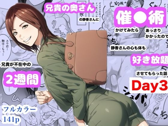 「d_660460 兄貴の奥さんの静香さんに催●術かけてみたらあっさりかかったので、兄貴が不在中の2週間、静香さんの心も体も好き放題させてもらった話（Day3）」のサムネイル画像