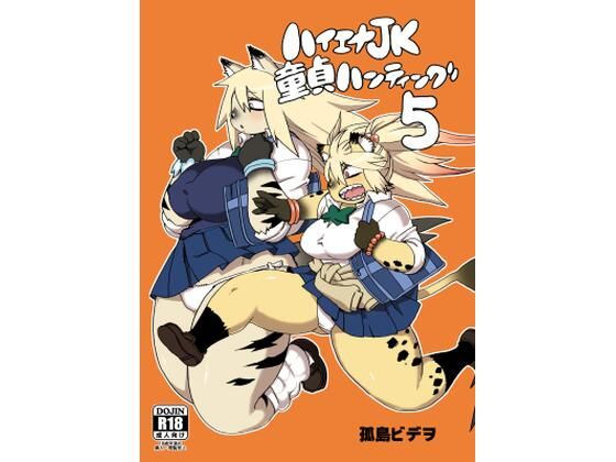 「d_660492 ハイエナJK童貞ハンティング5」のサムネイル画像