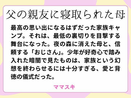 「d_660502 父の親友に寝取られた母」のサムネイル画像