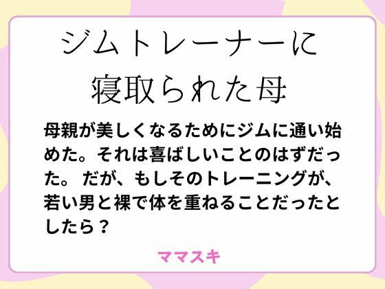 「d_660580 ジムトレーナーに寝取られた母」のサムネイル画像