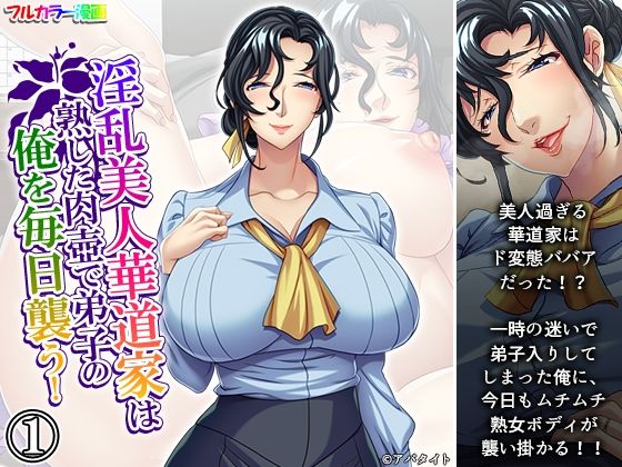 「d_660584 淫乱美人華道家は熟した肉壺で弟子の俺を毎日襲う！ 1巻」のサムネイル画像