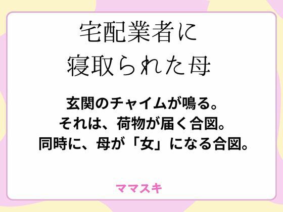 「d_660627 宅配業者に寝取られた母」のサムネイル画像