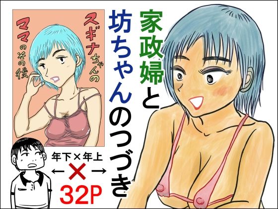 「d_660628 家政婦と坊ちゃんのつづき スギナちゃんのママのその後」のサムネイル画像