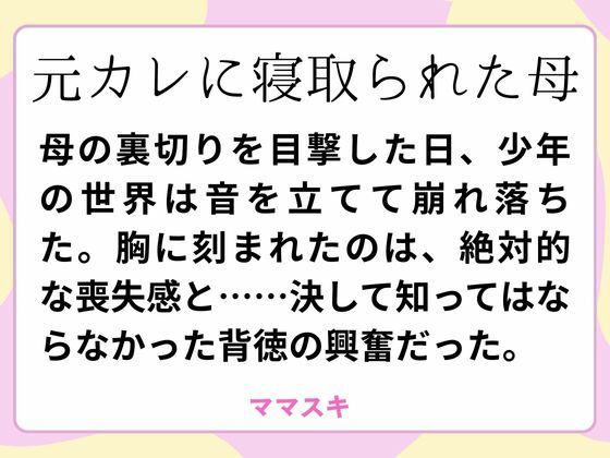 「d_660697 元カレに寝取られた母」のサムネイル画像