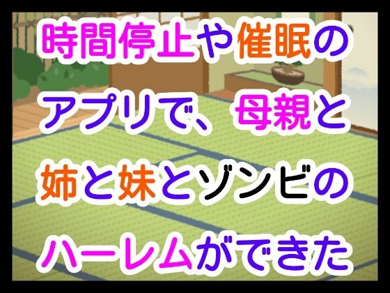 「d_660756 時間停止や催●のアプリで、母親と姉と妹とゾンビのハーレムができた」のサムネイル画像