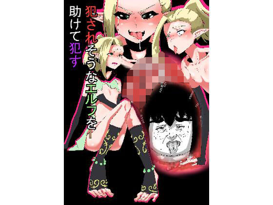 「d_660781 犯●れそうなエルフを助けて○す話」のサムネイル画像