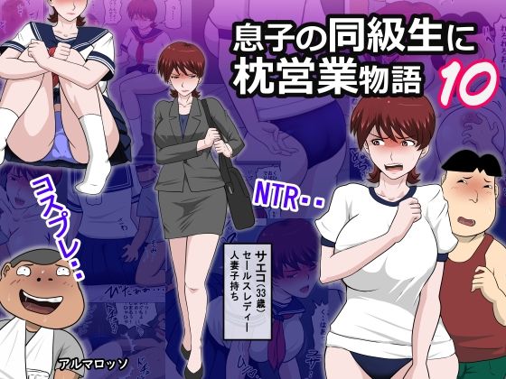 「d_660830 息子の同級生に枕営業物語10」のサムネイル画像