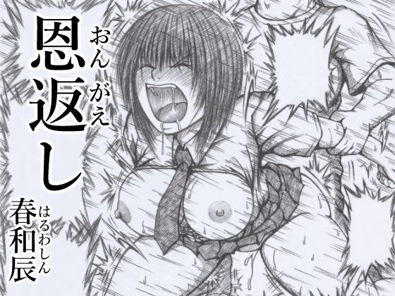 「d_660967 恩返し」のサムネイル画像