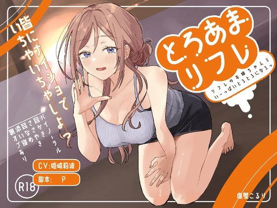 「d_661029 とろあまリフレ」のサムネイル画像