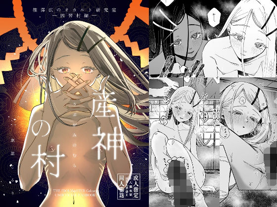 「d_661040 産神の村 ー篠澤広のオカルト研究室 因習村編ー」のサムネイル画像