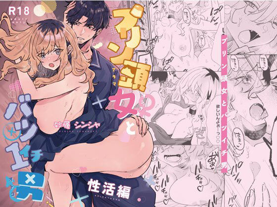 「d_661089 プリン頭とバツイチ男＜性活編＞」のサムネイル画像