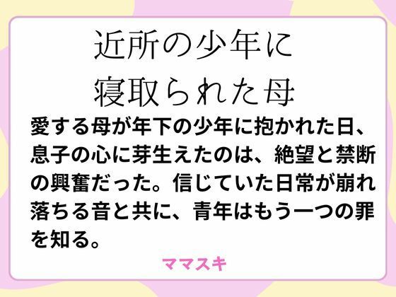 「d_661095 近所の少年に寝取られた母」のサムネイル画像