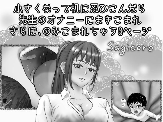 「d_661176 小さくなって机に忍びこんだら先生のオナニーにまきこまれさらにのみこまれちゃう3ページ」のサムネイル画像