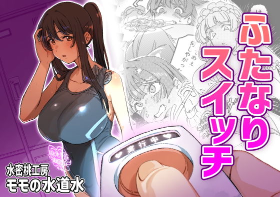 「d_661263 ふたなりスイッチ」のサムネイル画像