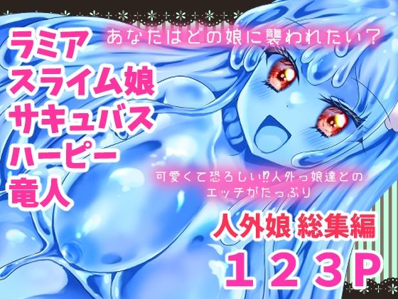「d_661515 人外娘・モンスター娘総集編【Thrylos2024〜2025】」のサムネイル画像