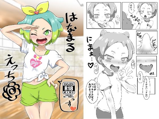 「d_661581 はなまるえっち」のサムネイル画像