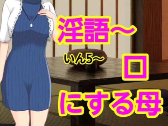 「d_661604 いん5〜口にする母」のサムネイル画像