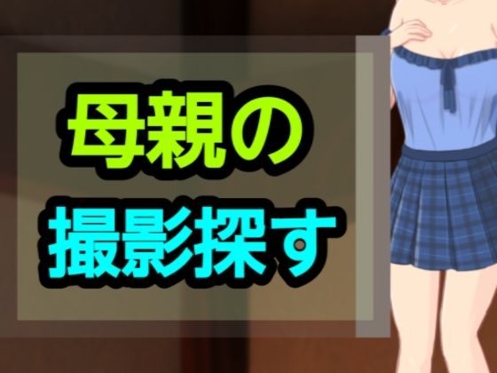 「d_661612 母親の撮影探す」のサムネイル画像