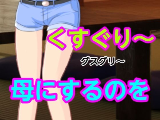 「d_661630 グスグリ〜母にするのを」のサムネイル画像