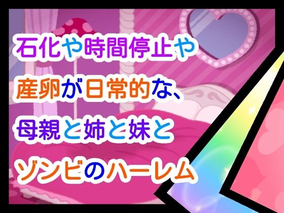 「d_661633 石化や時間停止や産卵が日常な、母親と姉と妹とゾンビのハーレム」のサムネイル画像