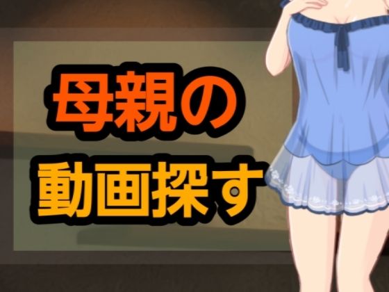 「d_661641 母親の動画探す」のサムネイル画像