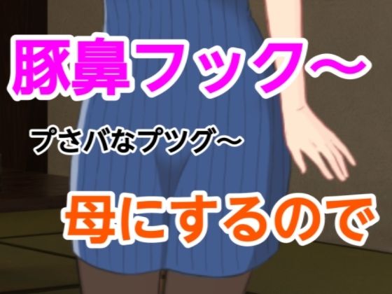 「d_661670 プさバなプツグ〜母にするので」のサムネイル画像