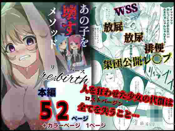 「d_661743 あの子を壊すメソッド リ・バース」のサムネイル画像