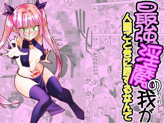 「d_661881 最強淫魔の我が人間ごときに屈するなんて」のサムネイル画像