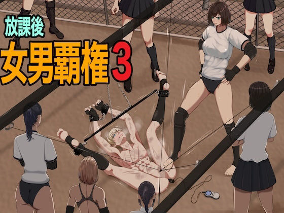 「d_661898 放課後女男覇権3」のサムネイル画像