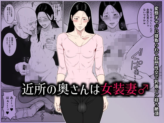 「d_661929 近所の奥さんは女装妻♂ 〜変態オヤジに寝取られて肛門性交で乳首ビン経ち絶頂〜」のサムネイル画像
