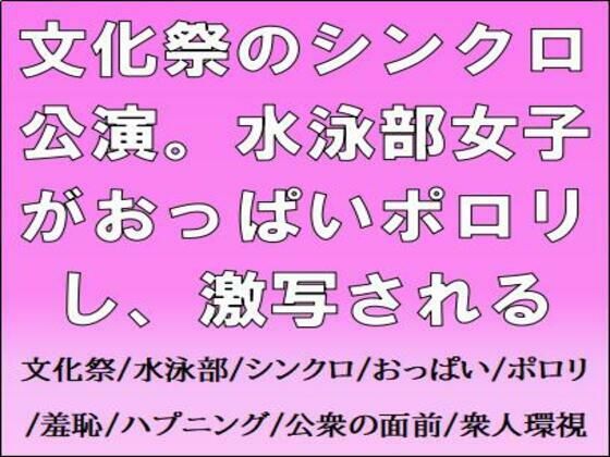「d_662058 文化祭のシンクロ公演。水泳部女子がおっぱいポロリし、激写される」のサムネイル画像