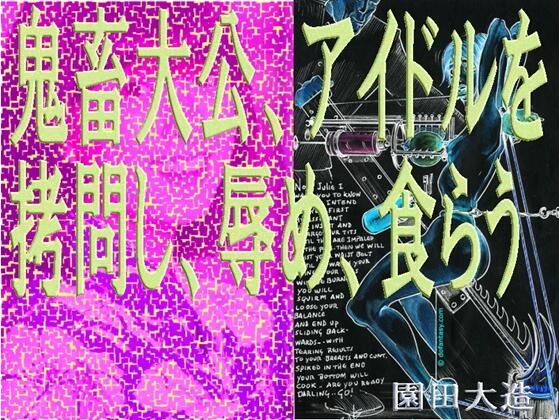「d_662079 鬼畜大公、アイドルを拷問し、辱め、食らう。」のサムネイル画像