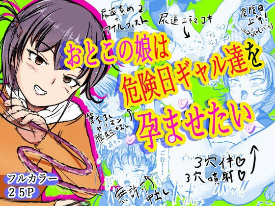 「d_662147 おとこの娘は「危険日ギャル達」を孕ませたい」のサムネイル画像