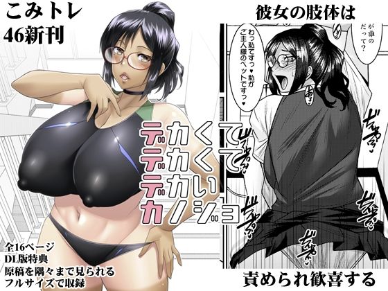 「d_662179 デカクテデカクテデカイカノジョ」のサムネイル画像