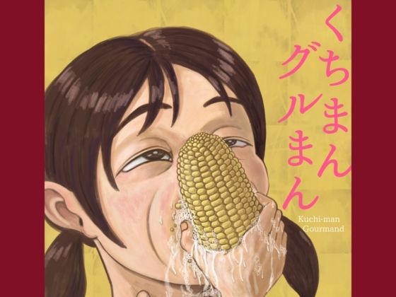 「d_662348 くちまんグルまん Kuchi-man Gourmand」のサムネイル画像