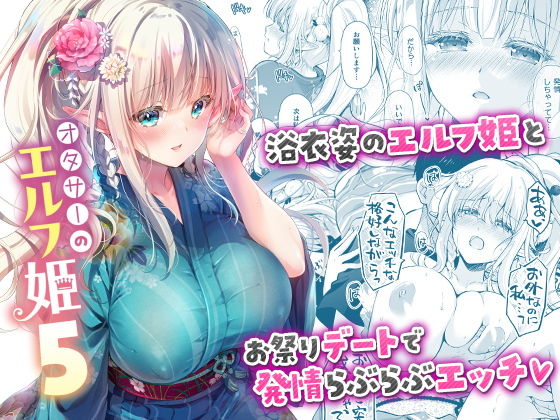 「d_662439 オタサーのエルフ姫5」のサムネイル画像
