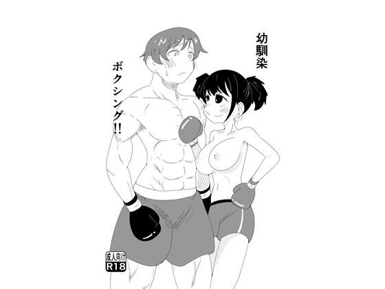 「d_662548 幼馴染ボクシング！！」のサムネイル画像