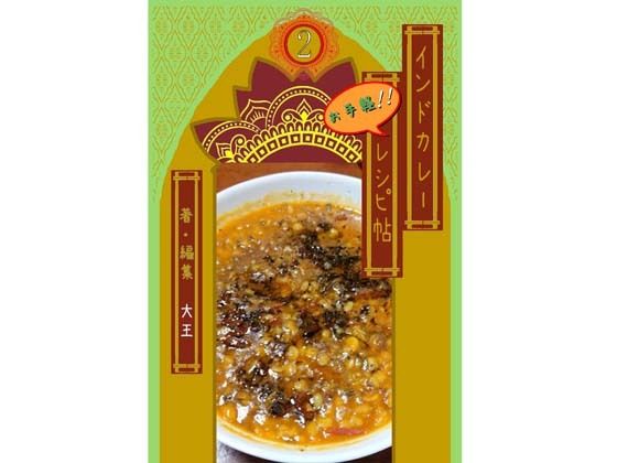 「d_662553 インドカレーお手軽レシピ帖2」のサムネイル画像