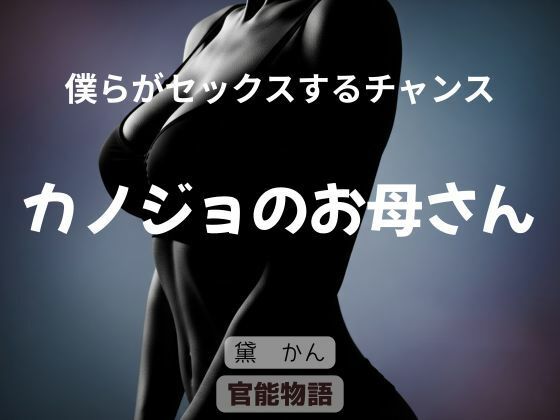 「d_662633 僕らがセックスするチャンス 〜カノジョのお母さん〜」のサムネイル画像