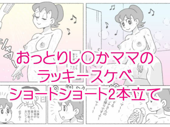 「d_663078 し〇かママのラッキースケベショートショート」のサムネイル画像