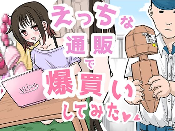 「d_663092 【R18ギャグまんが】えっちな通販で爆買いしてみた」のサムネイル画像