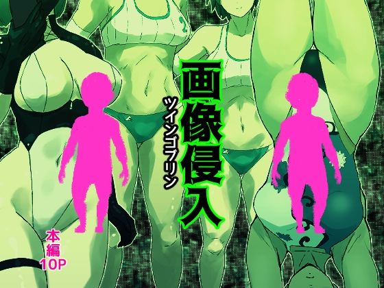 「d_663094 画像侵入ツインゴブリン」のサムネイル画像