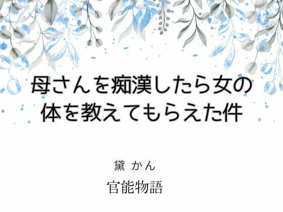 「d_663133 母さんを痴●したら女の体を教えてもらえた件」のサムネイル画像