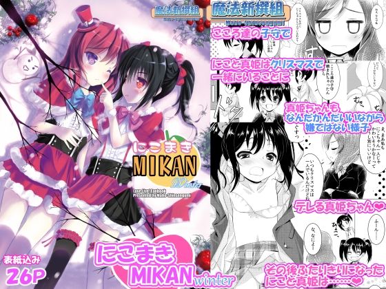 「d_663208 にこまきMIKANwinter」のサムネイル画像