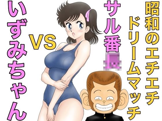 「d_663213 昭和のエチエチドリームマッチサル番◯VSいずみちゃん」のサムネイル画像