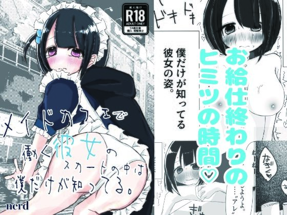 「d_663215 メイドカフェで働く彼女のスカートの中は僕だけが知ってる。」のサムネイル画像