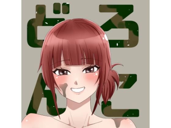 「d_663242 どろんこ」のサムネイル画像