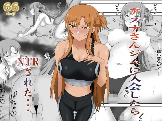 「d_663273 アスナさんジムに入会したらNTRされた・・・」のサムネイル画像