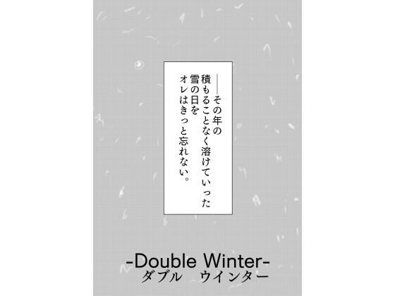 「d_663322 覆面ヒーローの多難［Double Winter］」のサムネイル画像